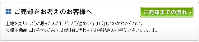 ご売却をお考えのお客様へ