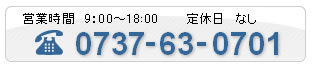 お問い合わせ電話番号