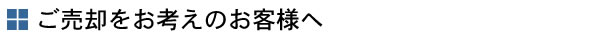 ご売却をお考えのお客様へ