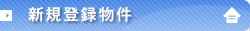 久保不動産の新規登録物件