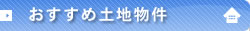 久保不動産のおすすめの土地物件