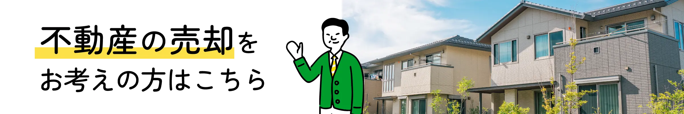 不動産の売却をお考えのこちら